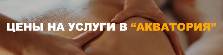 услуга массажа в Москве от салона Акватория